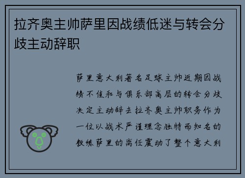 拉齐奥主帅萨里因战绩低迷与转会分歧主动辞职 拉齐奥主帅萨里因战绩低迷与转会分歧主动辞职