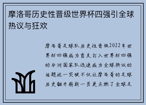 摩洛哥历史性晋级世界杯四强引全球热议与狂欢 摩洛哥历史性晋级世界杯四强引全球热议与狂欢