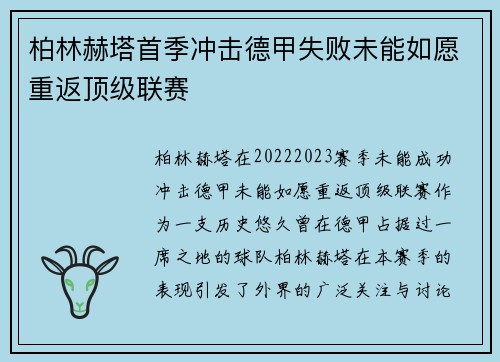 柏林赫塔首季冲击德甲失败未能如愿重返顶级联赛