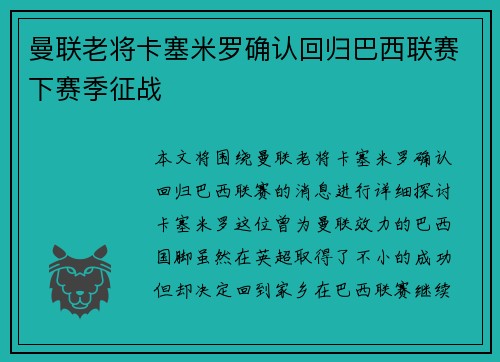 曼联老将卡塞米罗确认回归巴西联赛下赛季征战
