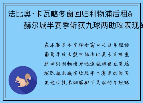 法比奥·卡瓦略冬窗回归利物浦后租借赫尔城半赛季斩获九球两助攻表现出彩 法比奥·卡瓦略冬窗回归利物浦后租借赫尔城半赛季斩获九球两助攻表现出彩