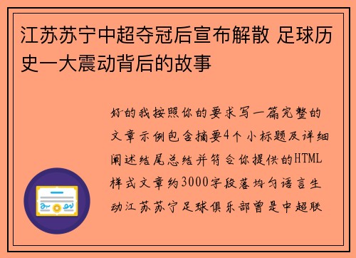 江苏苏宁中超夺冠后宣布解散 足球历史一大震动背后的故事