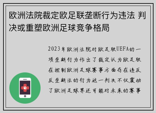 欧洲法院裁定欧足联垄断行为违法 判决或重塑欧洲足球竞争格局