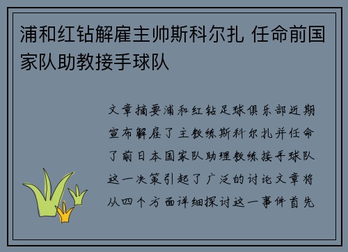 浦和红钻解雇主帅斯科尔扎 任命前国家队助教接手球队