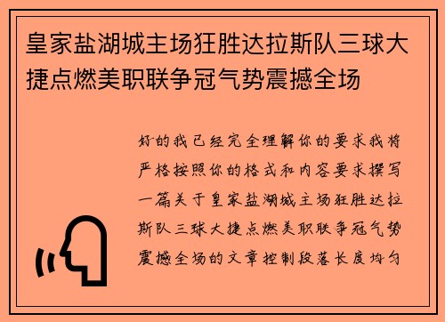 皇家盐湖城主场狂胜达拉斯队三球大捷点燃美职联争冠气势震撼全场