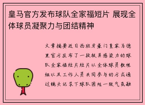 皇马官方发布球队全家福短片 展现全体球员凝聚力与团结精神