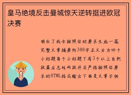 皇马绝境反击曼城惊天逆转挺进欧冠决赛