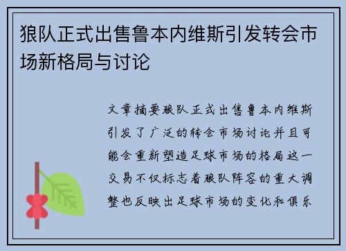 狼队正式出售鲁本内维斯引发转会市场新格局与讨论 狼队正式出售鲁本内维斯引发转会市场新格局与讨论