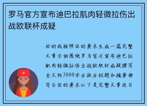 罗马官方宣布迪巴拉肌肉轻微拉伤出战欧联杯成疑