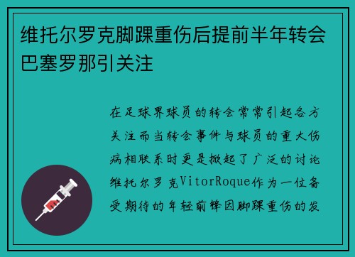 维托尔罗克脚踝重伤后提前半年转会巴塞罗那引关注