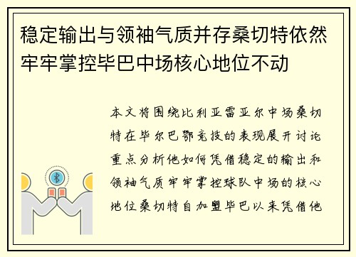 稳定输出与领袖气质并存桑切特依然牢牢掌控毕巴中场核心地位不动 稳定输出与领袖气质并存桑切特依然牢牢掌控毕巴中场核心地位不动
