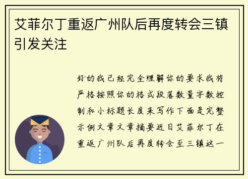 艾菲尔丁重返广州队后再度转会三镇引发关注