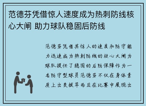 范德芬凭借惊人速度成为热刺防线核心大闸 助力球队稳固后防线 范德芬凭借惊人速度成为热刺防线核心大闸 助力球队稳固后防线