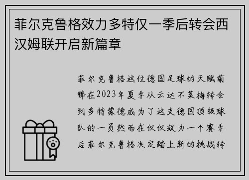 菲尔克鲁格效力多特仅一季后转会西汉姆联开启新篇章