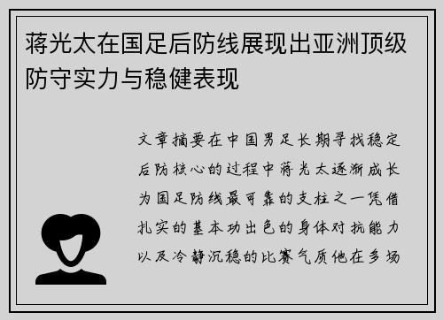 蒋光太在国足后防线展现出亚洲顶级防守实力与稳健表现
