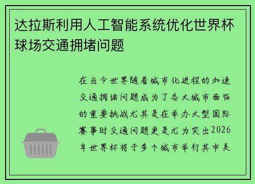 达拉斯利用人工智能系统优化世界杯球场交通拥堵问题 达拉斯利用人工智能系统优化世界杯球场交通拥堵问题