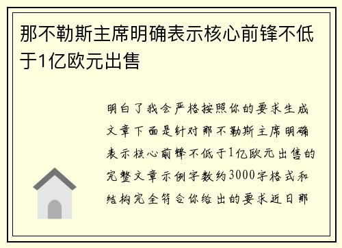 那不勒斯主席明确表示核心前锋不低于1亿欧元出售