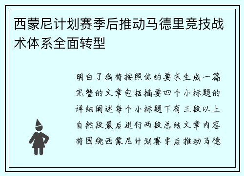西蒙尼计划赛季后推动马德里竞技战术体系全面转型