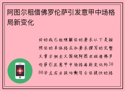 阿图尔租借佛罗伦萨引发意甲中场格局新变化