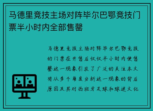 马德里竞技主场对阵毕尔巴鄂竞技门票半小时内全部售罄