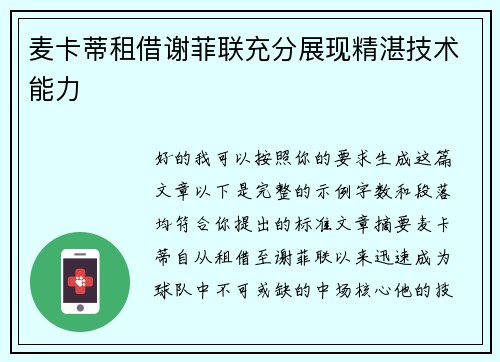 麦卡蒂租借谢菲联充分展现精湛技术能力
