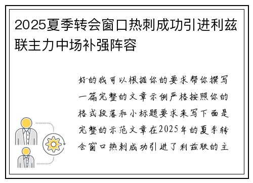2025夏季转会窗口热刺成功引进利兹联主力中场补强阵容