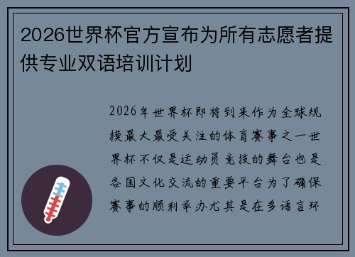 2026世界杯官方宣布为所有志愿者提供专业双语培训计划