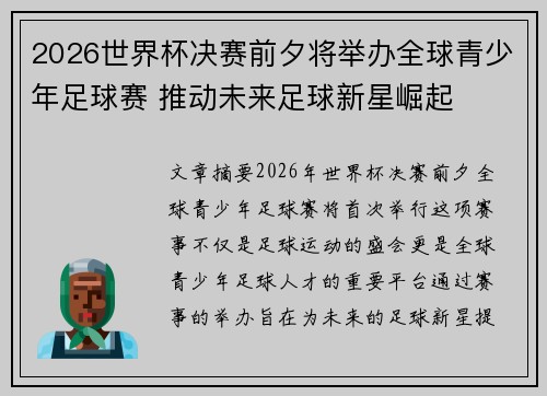 2026世界杯决赛前夕将举办全球青少年足球赛 推动未来足球新星崛起