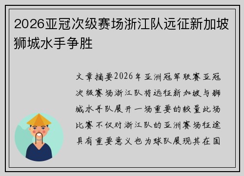 2026亚冠次级赛场浙江队远征新加坡狮城水手争胜