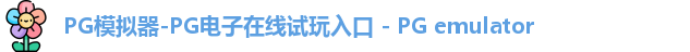 pg模拟器